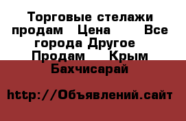 Торговые стелажи продам › Цена ­ 1 - Все города Другое » Продам   . Крым,Бахчисарай